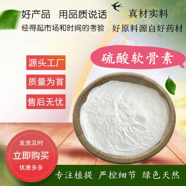 硫酸软骨素 鲨鱼骨动物提取/鲨鱼硫酸软骨素粉/源厂品质/包运费价