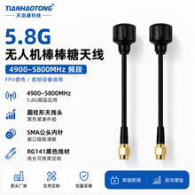 5.8G无人机FPV图传棒棒糖天线 穿越机航模4900-5800MHz竞速收发