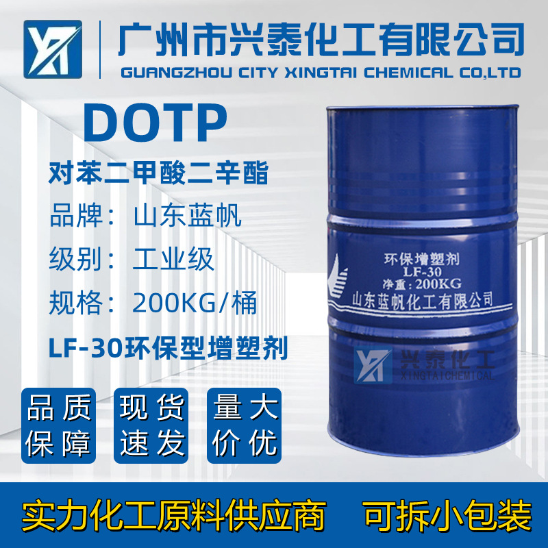 对苯二甲酸二辛酯DOTP  山东蓝帆PVC增塑剂LF-30环保型增塑剂