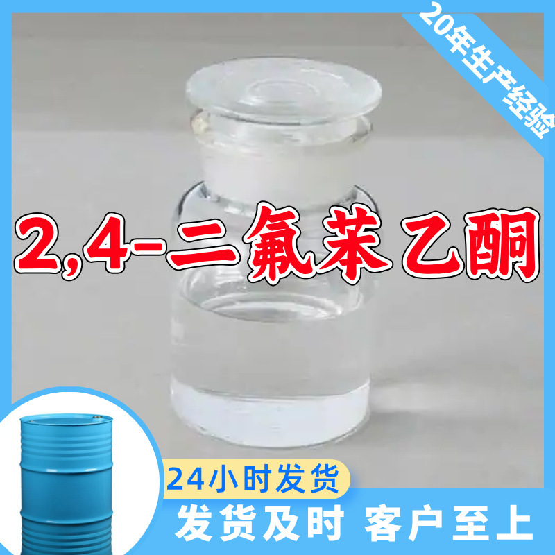 2,4-二氟苯乙酮 工厂直供工业级满意的服务20年生产经验江苏浙江
