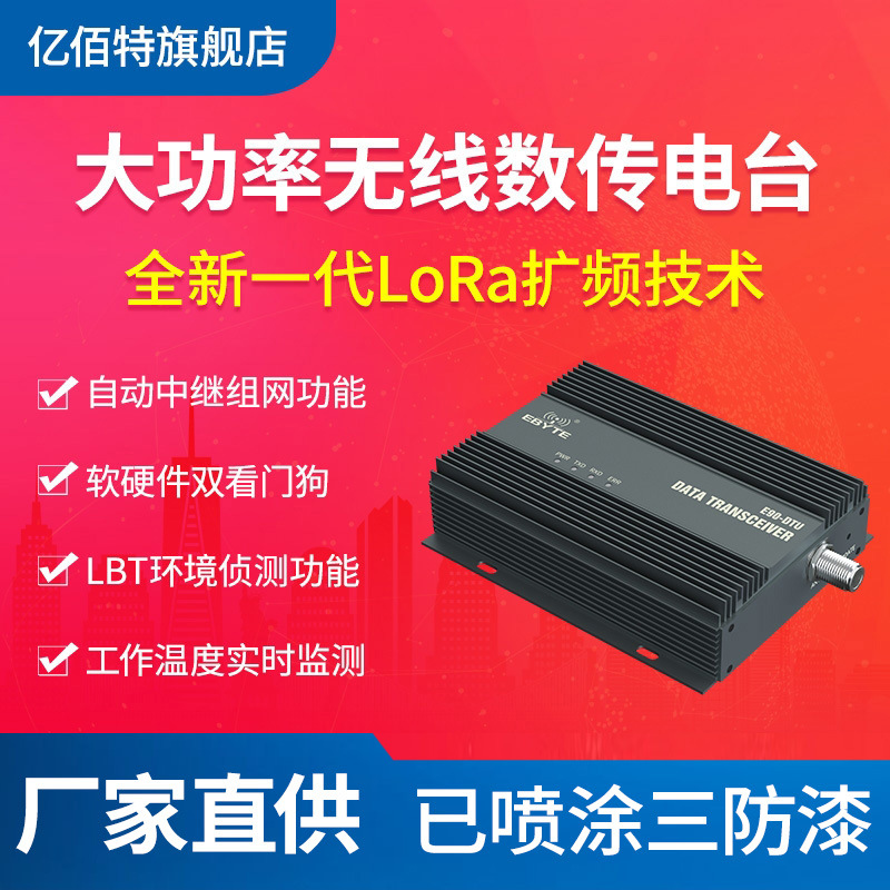 数传电台LoRa无线模块25/50W大功率SX1262自动中继组网远距离通信