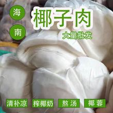 椰子肉海南椰子肉老椰子椰皇椰子鸡椰肉煲汤榨汁椰奶甜品