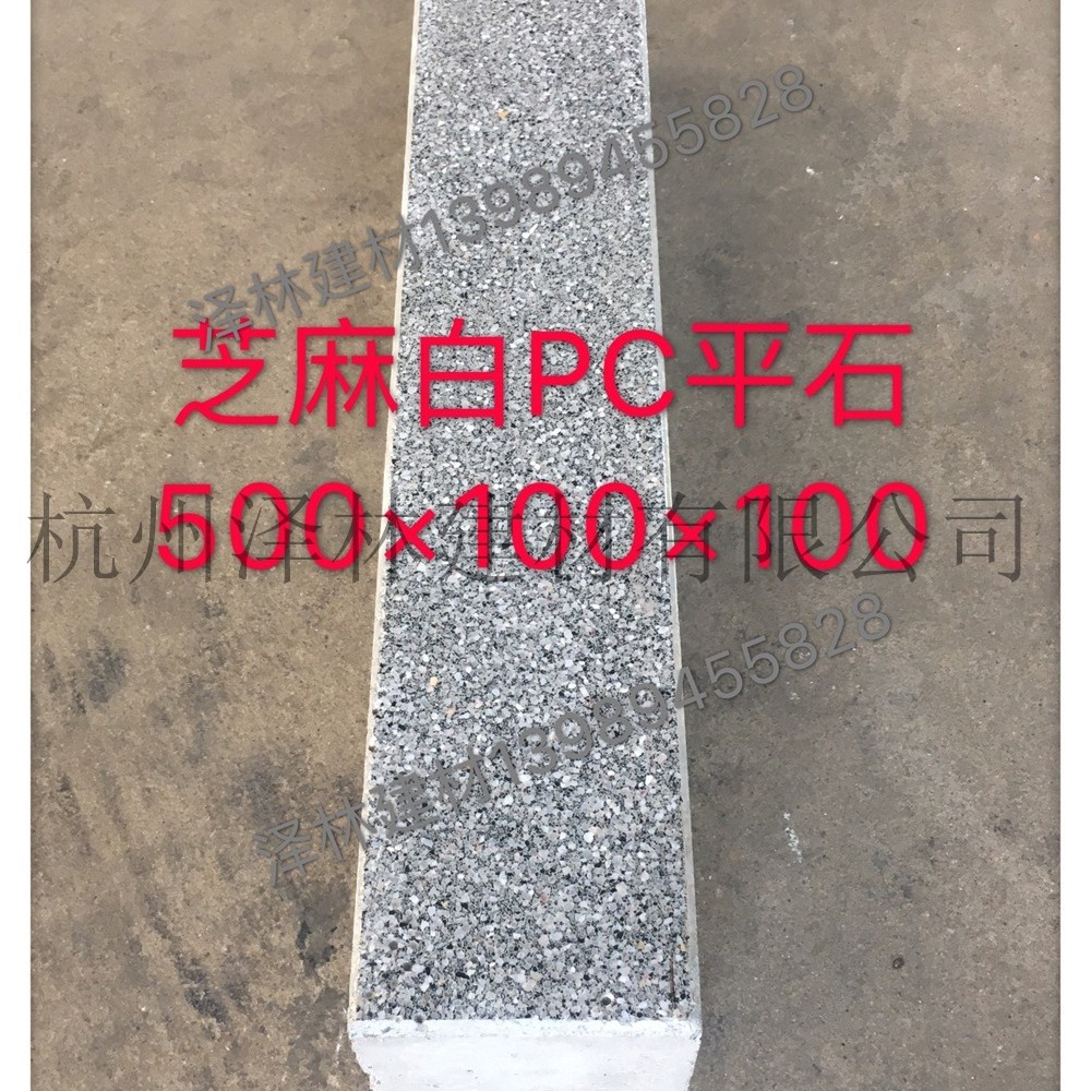 仿花岗岩芝麻白PC平石500*100*100预制混凝土工艺