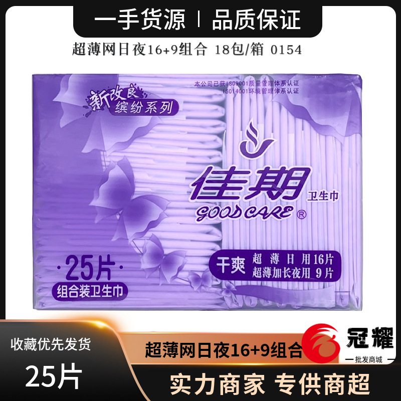 佳期卫生巾25片缤纷系列组合姨妈巾轻薄透气干爽网防侧漏 0154