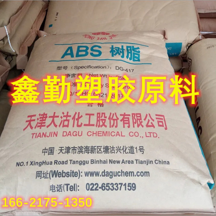供应ABS 天津大沽化工DG417 高抗冲 玩具 家用制品 电器用品等