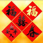 年年好福字贴铜版纸耐晒不褪色囍春节黑字福新年福春烫金门贴年画