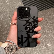 创意文字发财适用于苹果16手机壳iPhone15PROMAX爆款14软壳13简约