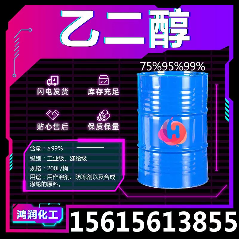 批发无水溶剂乙二醇 防冻液原液清洗剂苯氧乙醇99% 乙二醇工业级