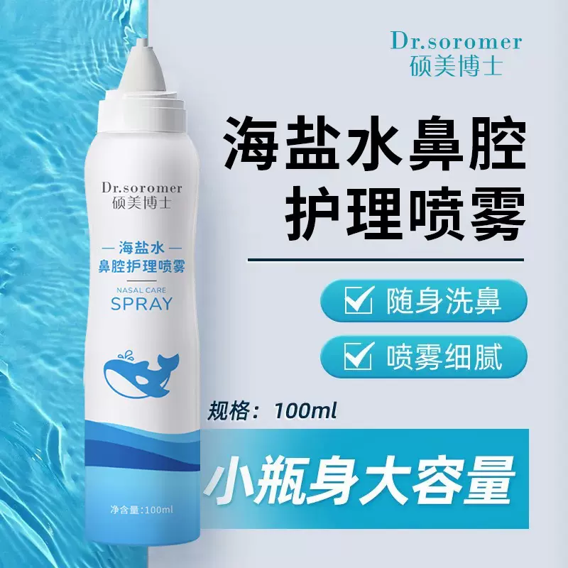 硕美博士生海盐水鼻腔护理喷雾100ml鼻腔喷雾清洗鼻腔温和不刺激