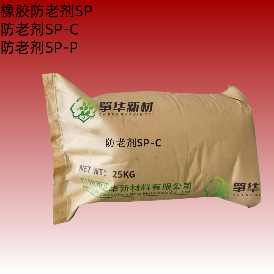 橡胶防老剂SP-C不变色不污染抗老化防热氧屈挠低价橡胶防老剂SP-C