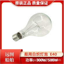 船用投光灯白炽灯泡110V/220V/300W/500W螺口E40E39专用TG1/TG2-B