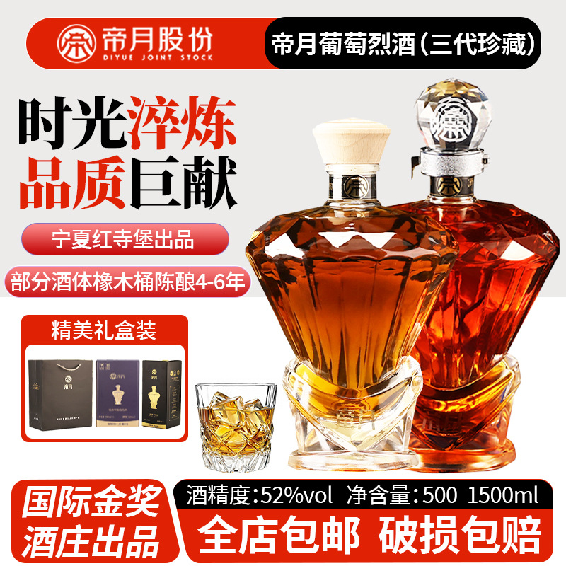 帝月葡萄烈酒三代1500ml52度礼盒装元旦春节送礼国产洋酒批发代发