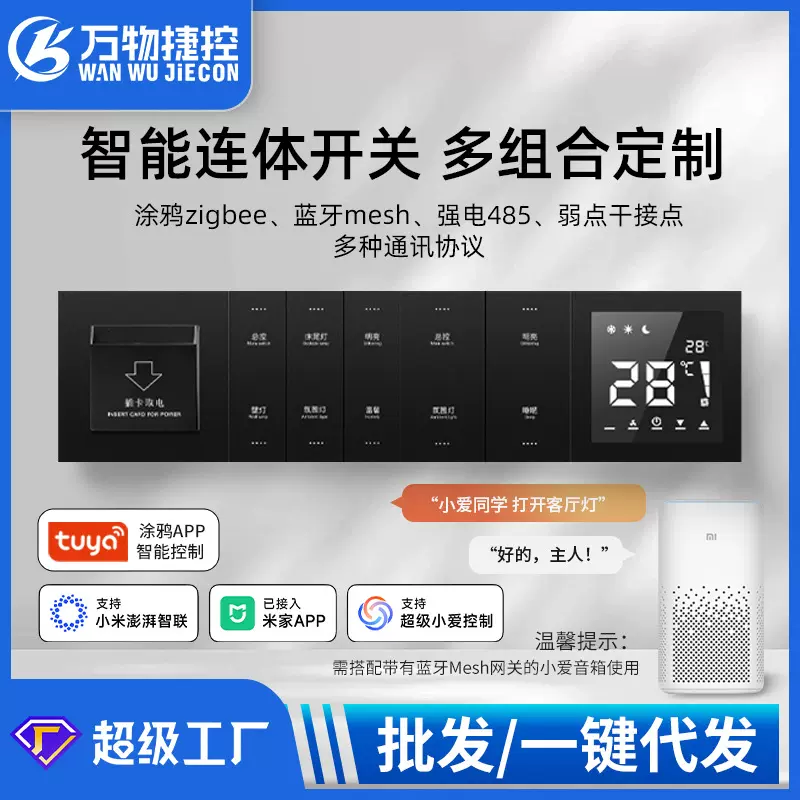 万物捷控智能开关肤感玻璃控制面板全屋智能语音控制智能灵动开关
