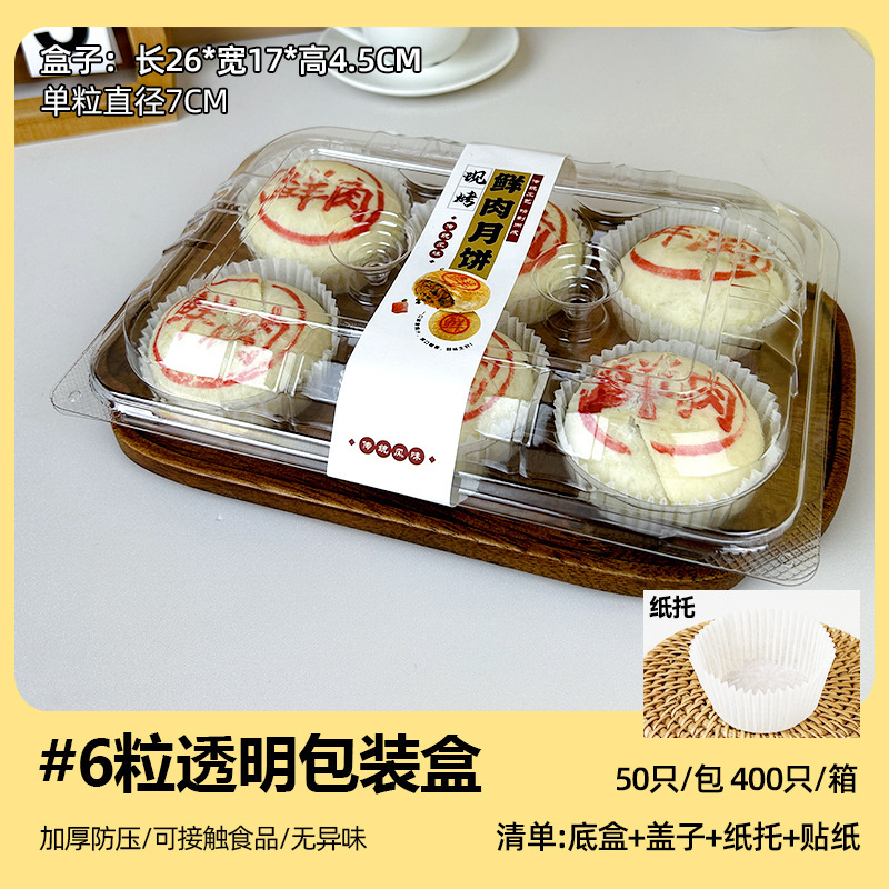 2025中秋节鲜肉月饼包装盒2/4/6粒苏式小鲜肉酥皮一次性透明打包|undefined