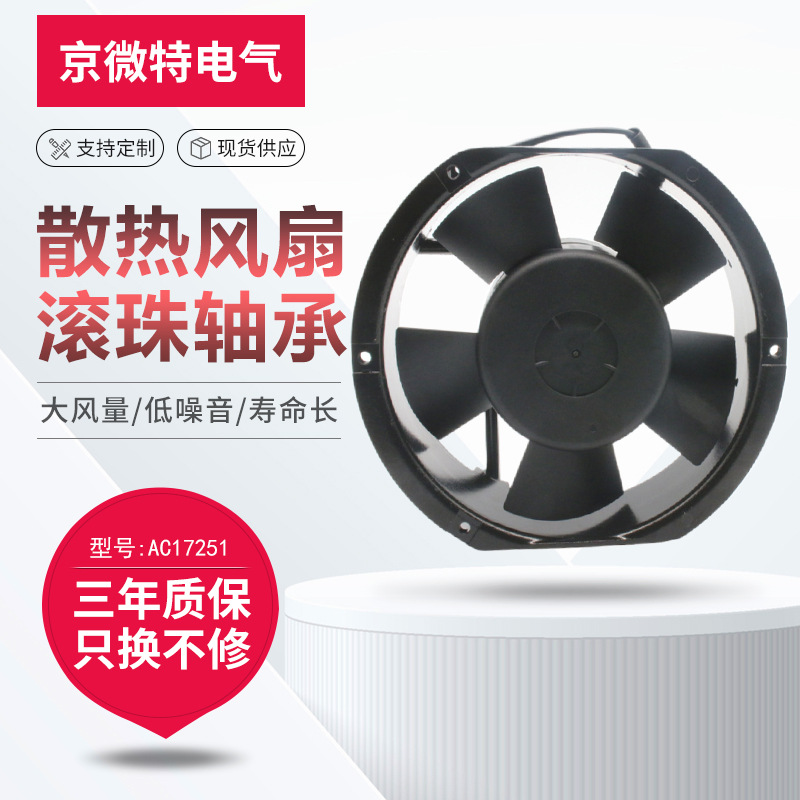 风机厂家 17251 散热风扇 110v220v380v冷藏柜 机柜 充电桩风机