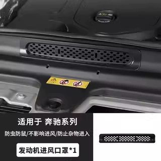 Suitable for 23-24 Mercedes-Benz GLC260/E300/C-class insect screen engine intake protection cover modification assembly (Automobile anti-insect net) - glc-air-intake-air-outlet-cover