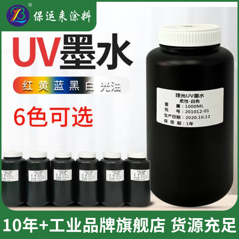 UV固化墨水平板打印机硬性柔性UV喷不堵喷附着力强UV油墨亮光效果