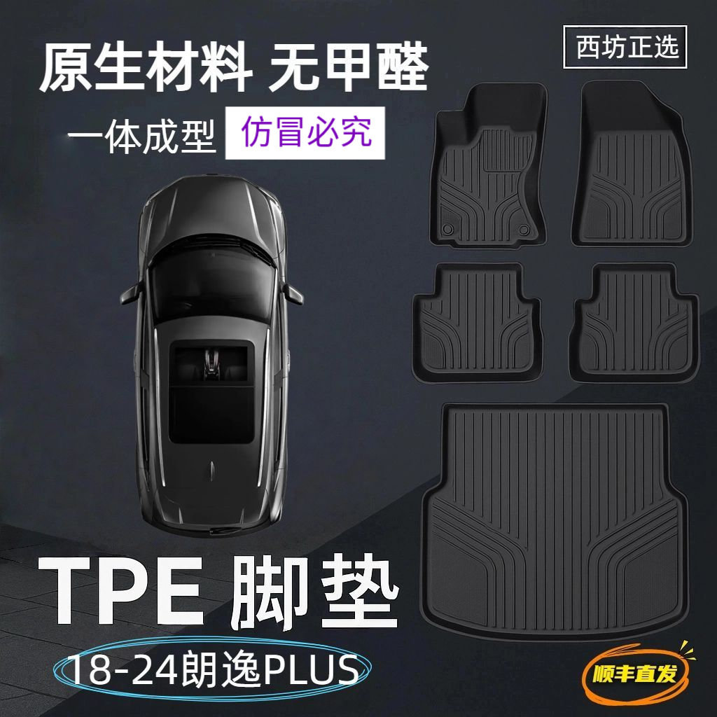 朗逸PLUS18-24款TPE全包汽车脚垫原生环保无甲醛水洗耐脏tpe新款