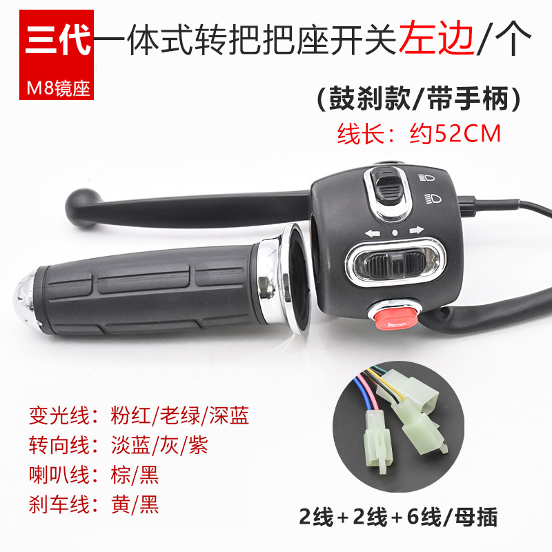 Tortuga de la motocicleta rey interruptor de la manija del freno del asiento multifuncional integrado tambor de freno de disco de cambio de velocidad botón de combinación