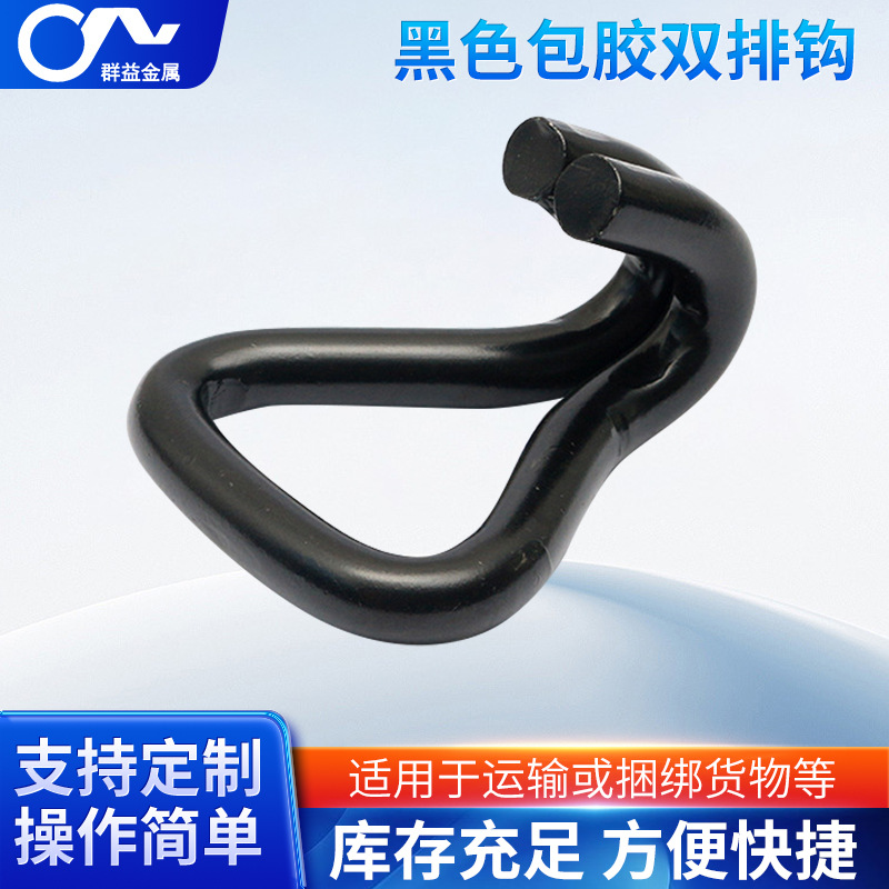 黑色包胶双排钩 双排J型钩 棘轮拉紧器收紧器钩子 拉紧器三角钩
