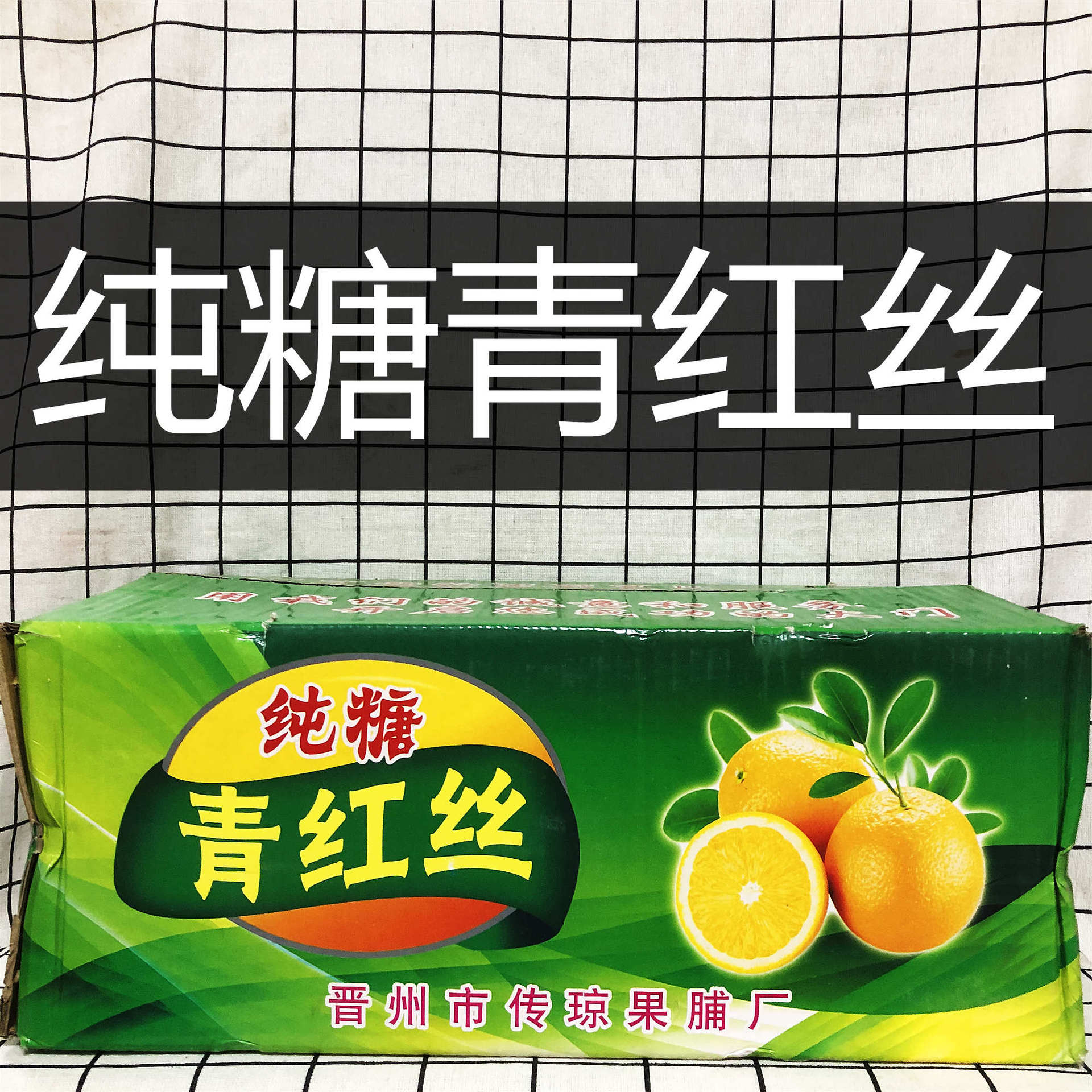 河北传琼纯糖烘焙原料青红丝中秋月饼辅料橘子皮青丝辅料9.5kg/箱