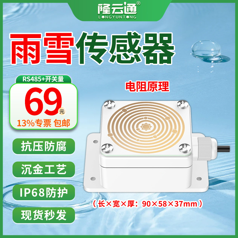 5-雨雪传感器RS485+开关量.jpg