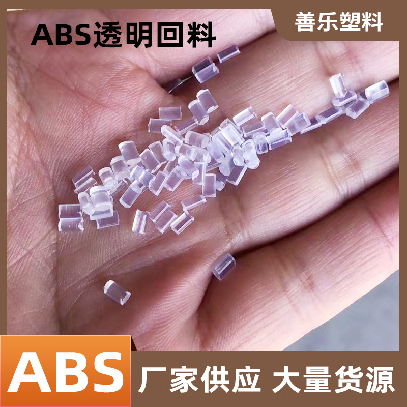 透明ABS电器产品应用回料塑料粒子ABS/050透明回料