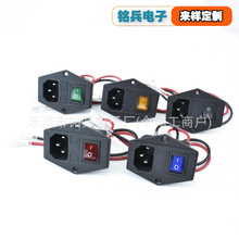 C14器具插座 带开关保险丝品字AC充电座三合一 端子线束加工定制