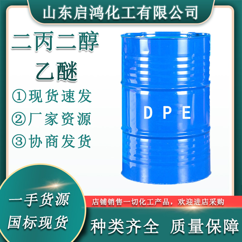 二丙二醇乙醚油墨涂料稀释剂工业级增塑剂DPE二丙二醇乙醚