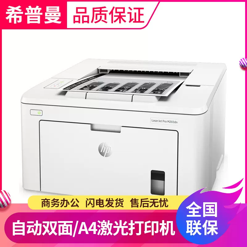 惠普HP LaserJetM203dn黑白激光打印机 办公 自动双面 云端打印