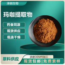 玛咖提取物 药食同源 玛咖萃取粉 比例提取物 玛咖粉 食品原料