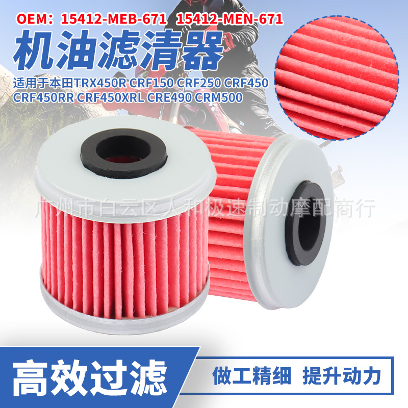 Suitable for Honda TRX450 CRF250 CRF450 motorcycle high-efficiency oil filter element