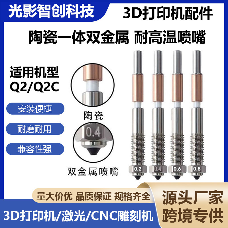 QIDI Q2 nozzle 3D printing accessories QIDIQ2/Q2C high-temperature resistant hardened steel ceramic integrated bimetallic nozzle QIDI Q2 nozzle 3D printing accessories QIDIQ2/Q2C high-temperature resistant hardened steel ceramic integrated bimetallic nozzle