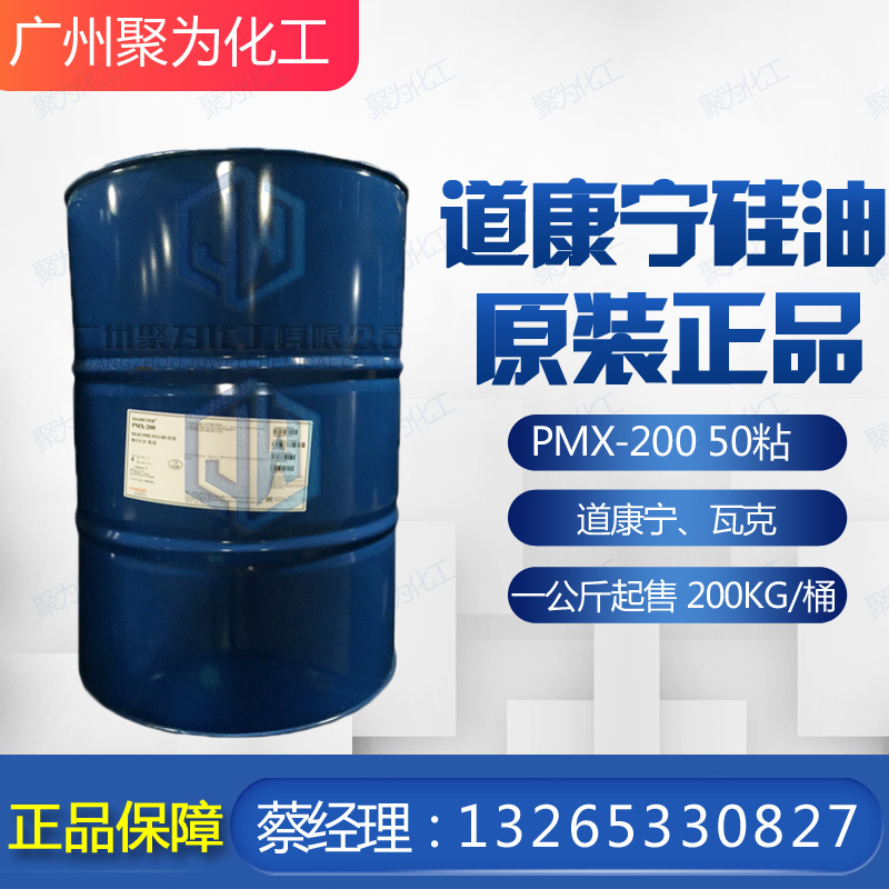 原装道康宁硅油 二甲基硅油 XIAMETER PMX-200 50CS 50粘度