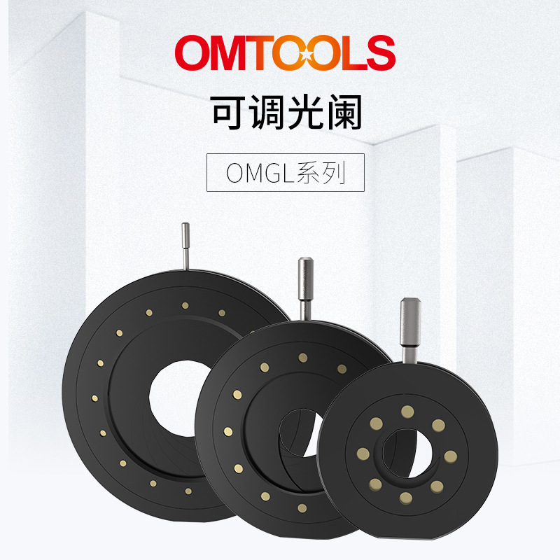 OMGL系列可调光阑 连续可变光阑可定尺寸 光学调整架 光具座