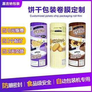 饼干包装卷膜定制自动包装机塑料软包装膜防潮密封铝箔袋厂家直供
