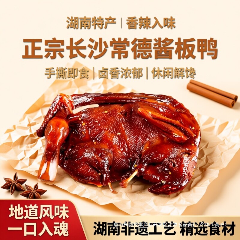 酱板鸭湖南常德特产长沙卤味辣味熟食手撕酱鸭休闲小吃肉类小零食