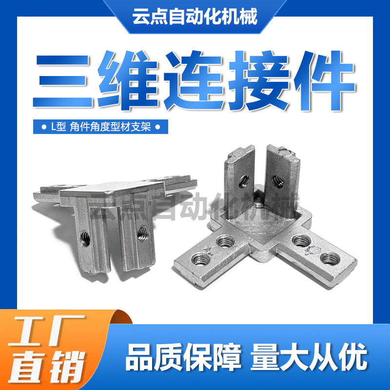 L型三维连接件 2020/3030/4040铸铝角件角度型材支架固定座组件