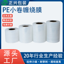 厂家直供小卷拉伸缠绕膜发货包装PE打包膜工业手工小卷自粘高弹力