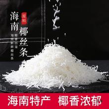 皮小贱海南产椰丝条椰丝椰蓉粉烘焙蛋糕面包椰丝球家用材料300g