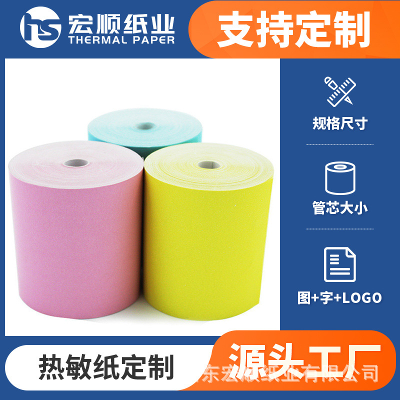 58mm彩色小卷热敏收银纸80mm整箱印刷打印纸红黄多色小票机纸定制