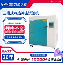 冷热冲击试验箱 三槽冷热冲击试验机 高低温冷热冲击试验箱厂家