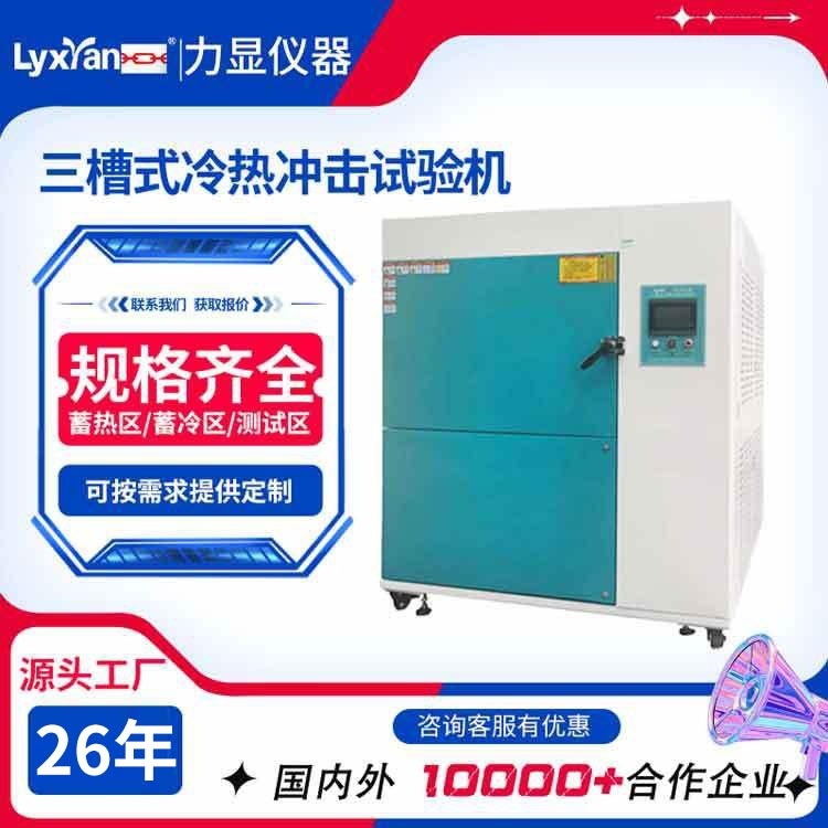 冷热冲击试验箱 三槽冷热冲击试验机 高低温冷热冲击试验箱厂家