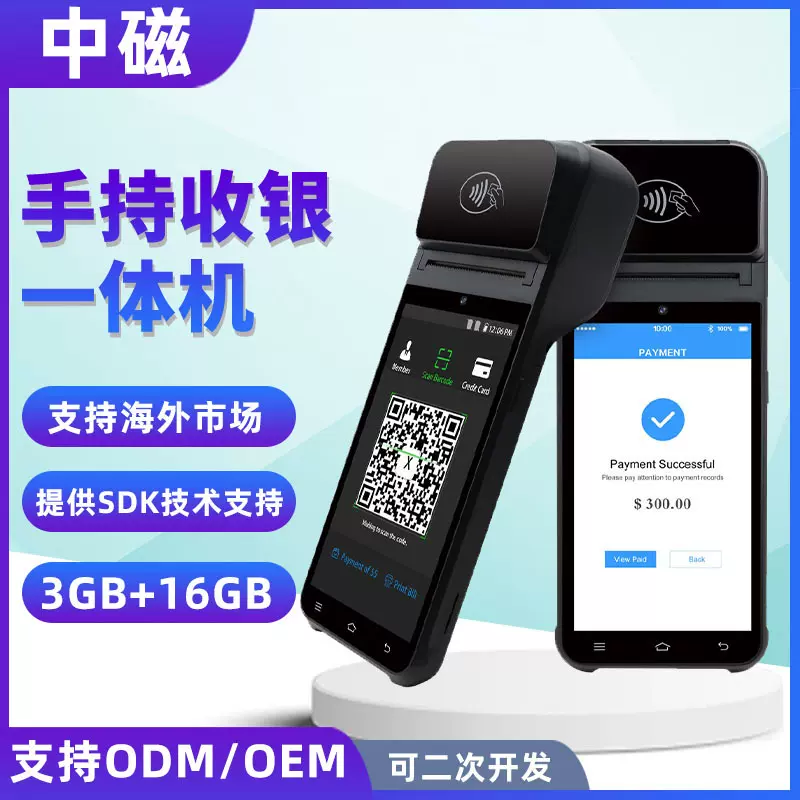 药店手持收银打印机 商超手持收银扫码机 食堂手持收银终端设备