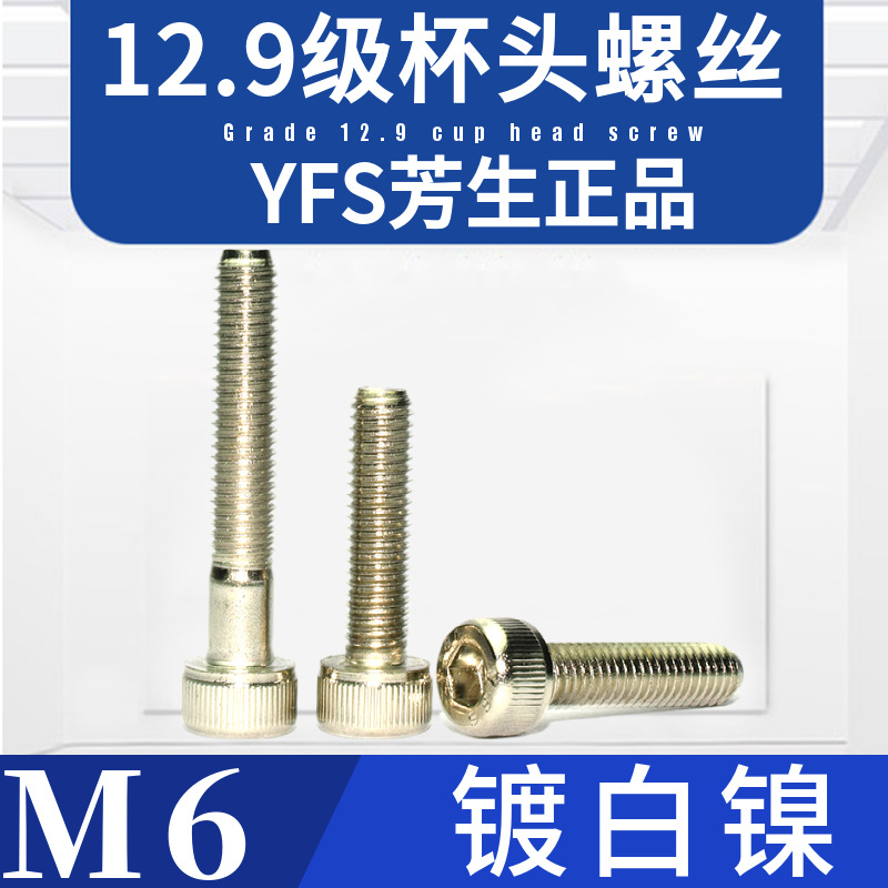 M6镀白镍芳生杯圆柱头内六角螺丝钉杆栓螺DIN12.9级模型车飞机械