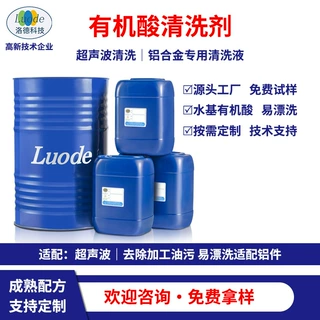酸性清洗剂厂家化妆品包材零部件铝合金件超声波除油易漂洗清洗液