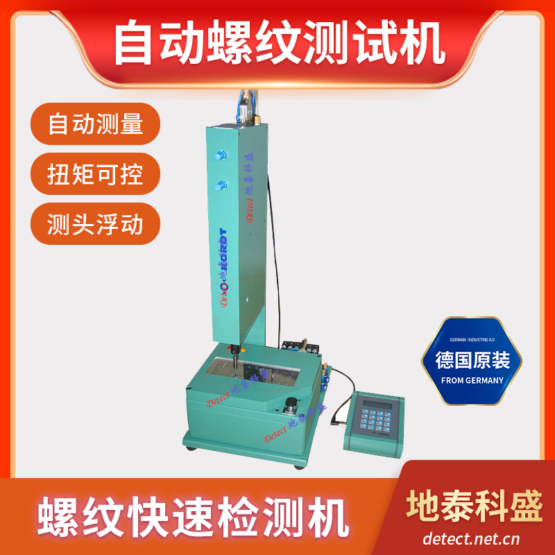 德国kordt全自动化螺纹测试机螺纹快速检测机TRANSICORD10480
