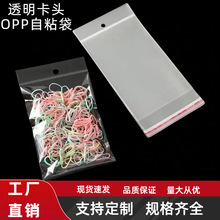 OPP自粘袋卡头挂孔透明袋珠光膜卡头袋塑料袋透明袋可印刷自封袋