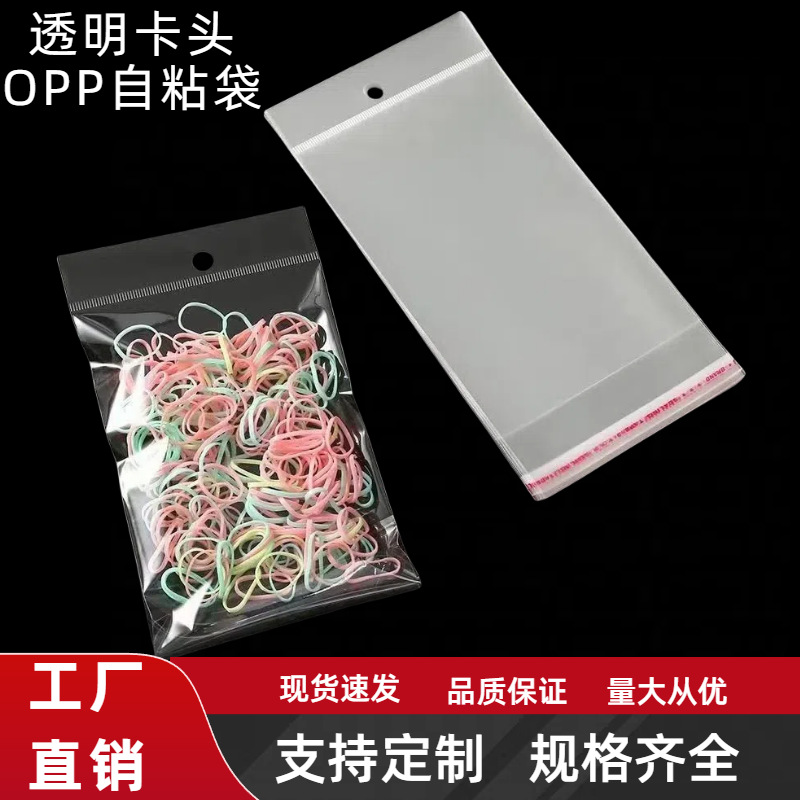 OPP自粘袋卡头挂孔透明袋珠光膜卡头袋塑料袋透明袋可印刷自封袋
