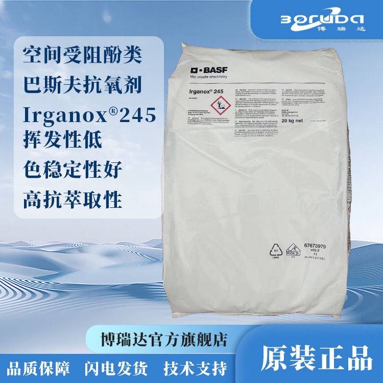 巴斯夫245进口抗氧化剂高效防老化受阻酚抗氧剂巴斯夫Irganox 245